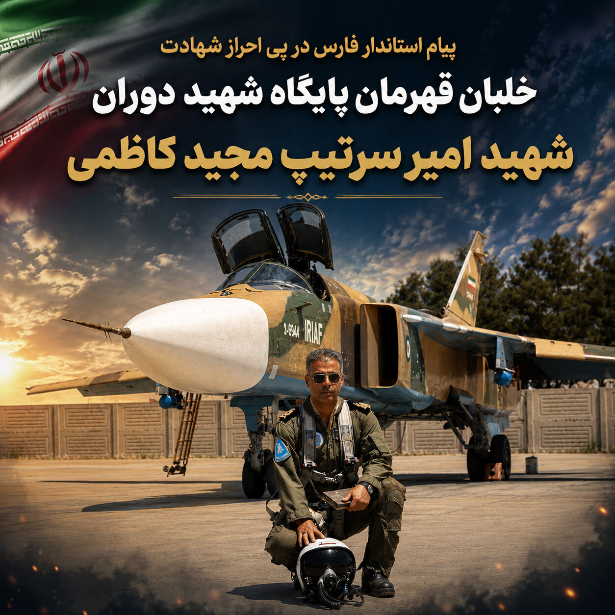 استاندار فارس در پی احراز شهادت خلبان پایگاه هوایی شهید دوران شیراز پیام تسلیت صادر کرد