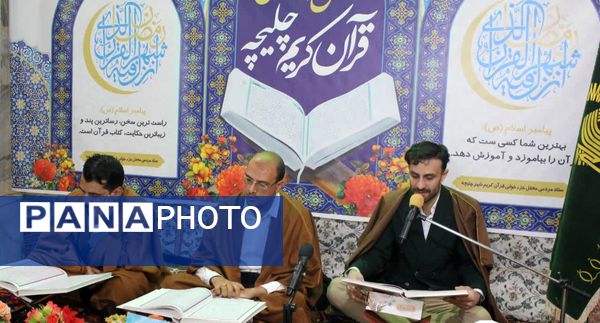 محفل اُنس با قرآن در شهر چلیچه
