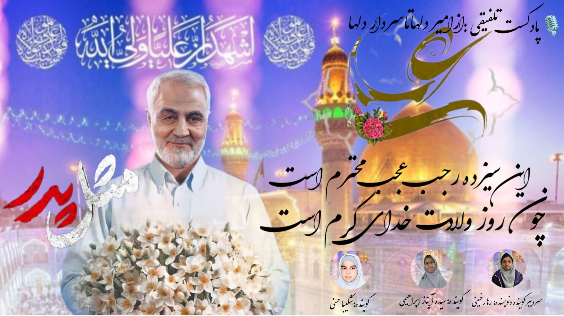 روایت پدران آسمانی، از امیر دلها تا سردار دلها