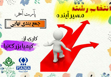 پادکست «انتخاب رشته مسیر آینده» 