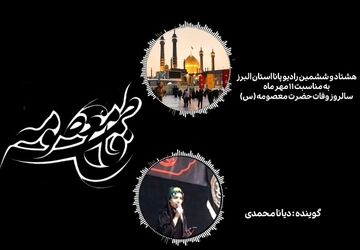 روایت زندگی بانوی کرامت؛ از مدینه تا قم