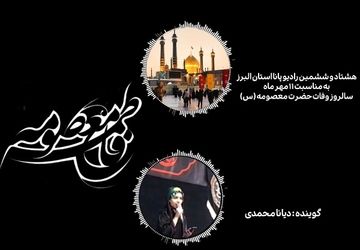 روایت زندگی بانوی کرامت؛ از مدینه تا قم