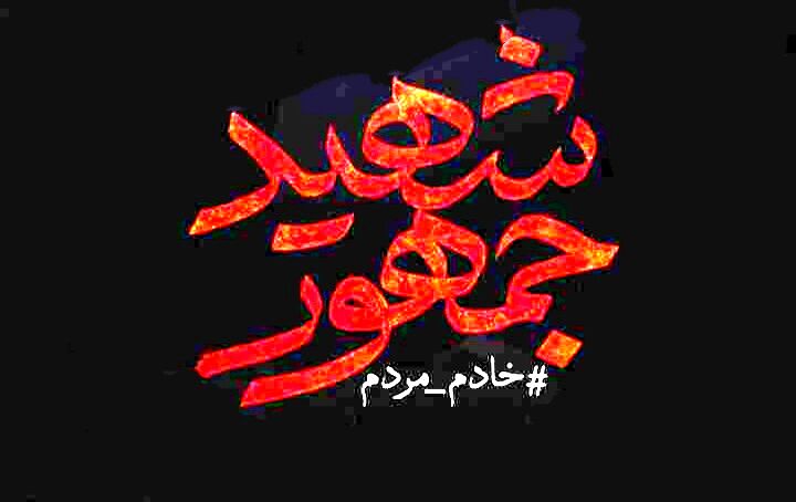 سید جان! شهادتت مبارک