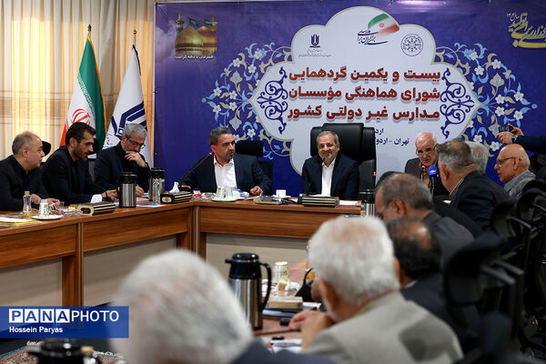 بیست و یکمین گردهمایی شورای هماهنگی موسسان مدارس غیر دولتی کشور