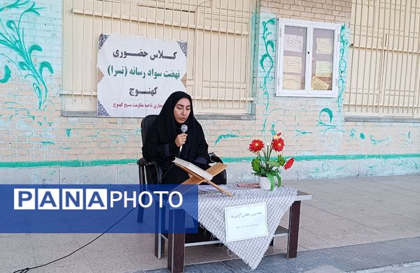 کلاس نهضت سواد رسانه (نسرا) در شهرستان کهنوج