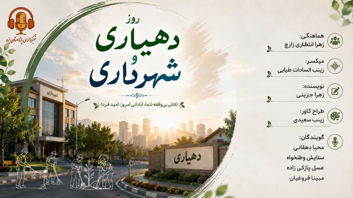  شهرداری و دهیاری؛ نبض پنهان زندگی در شهر و روستا