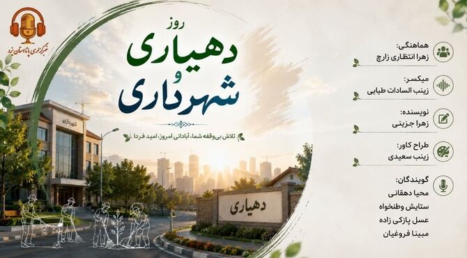  شهرداری و دهیاری؛ نبض پنهان زندگی در شهر و روستا