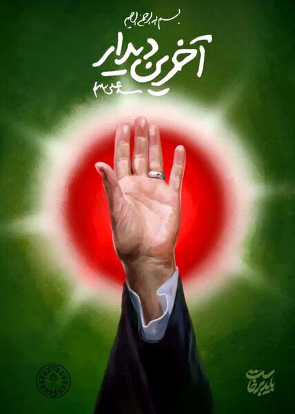 پویش طراحی پوستر وداع با رهبر شهید