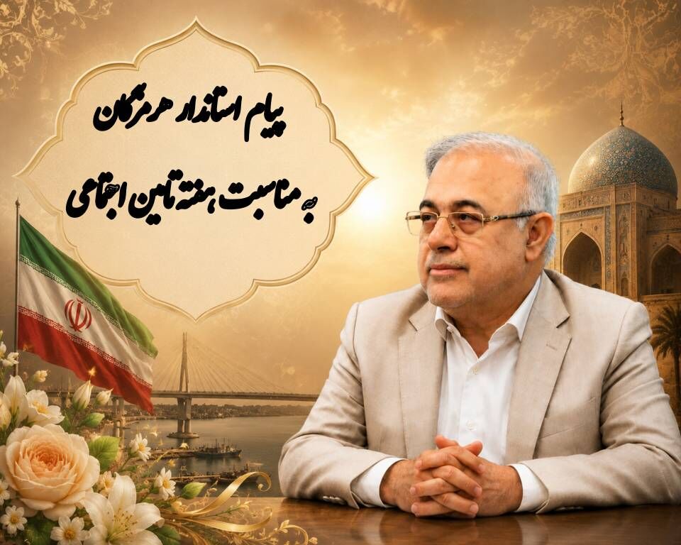 پیام استاندار هرمزگان به‌مناسبت هفته تأمین اجتماعی