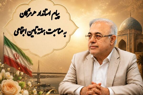 پیام استاندار هرمزگان به‌مناسبت هفته تأمین اجتماعی