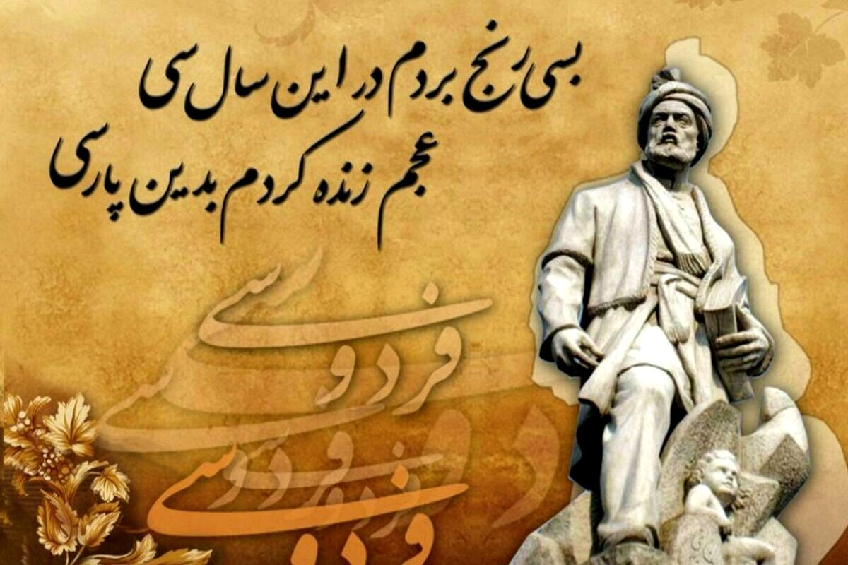 ۲۵ اردیبهشت؛ طنین پهلوانی و شکوه زبان پارسی در حماسه‌ فردوسی