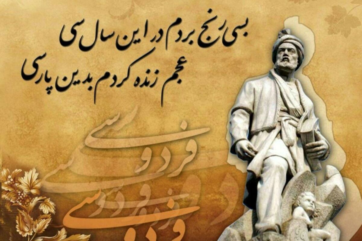 ۲۵ اردیبهشت؛ طنین پهلوانی و شکوه زبان پارسی در حماسه‌ی فردوسی