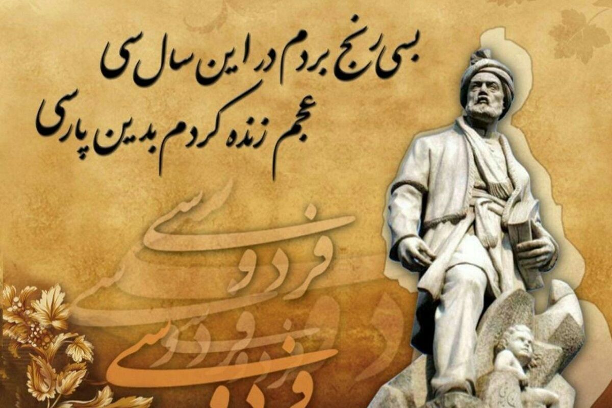 ۲۵ اردیبهشت؛ طنین پهلوانی و شکوه زبان پارسی در حماسه‌ فردوسی