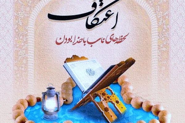 مراسم اعتکاف برای دانش‌آموزان پر از هیجان و شور معنوی است