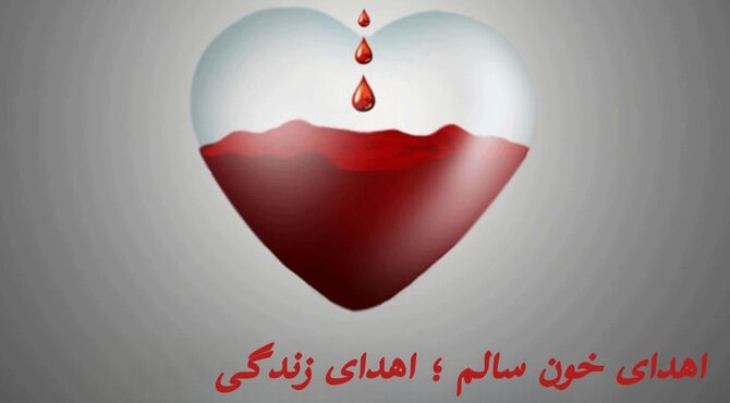 اهدای خون،پشتوانه سلامت عمومی و تأمین نیاز درمانی