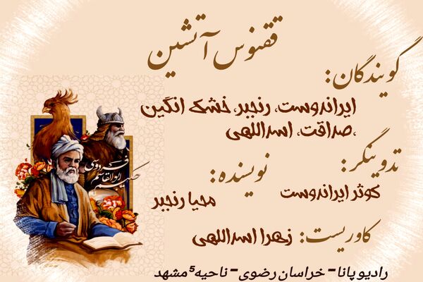 ققنوس شیرین