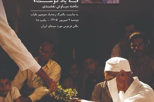 «ایران سرزمین ادیان» و «به‌یاد دوست» در موزه سینما