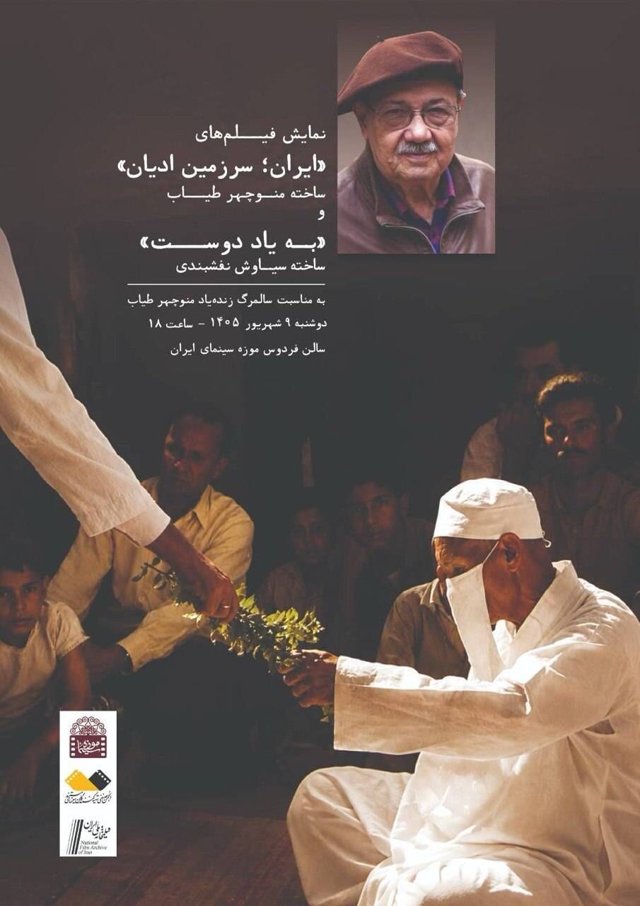 «ایران سرزمین ادیان» و «به‌یاد دوست» در موزه سینما