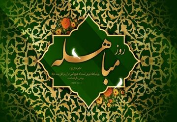 روایت داستان مباهله از زبان خبرنگاران پانا