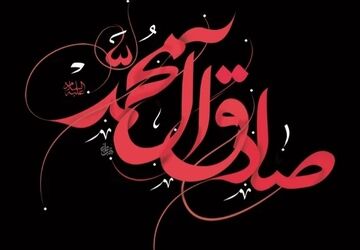 دکلمه‌خوانی خبرنگارپانا به‌مناسبت شهادت امام جعفر صادق(ع)