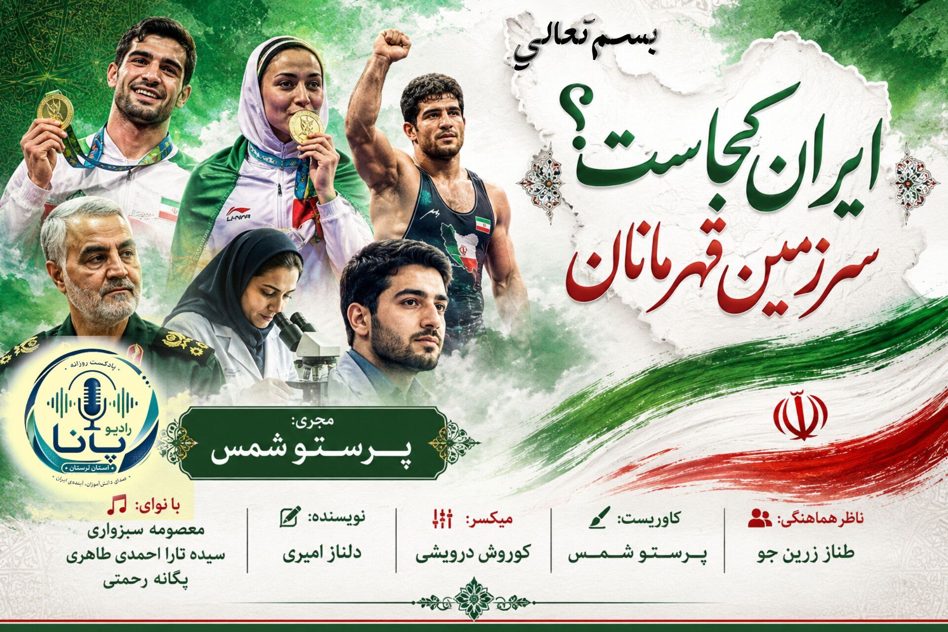 ایران؛ فراتر از مرزها، در قلب قهرمانان