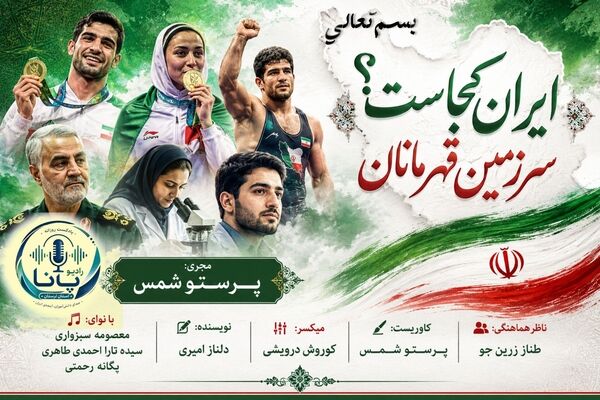 ایران؛ فراتر از مرزها، در قلب قهرمانان