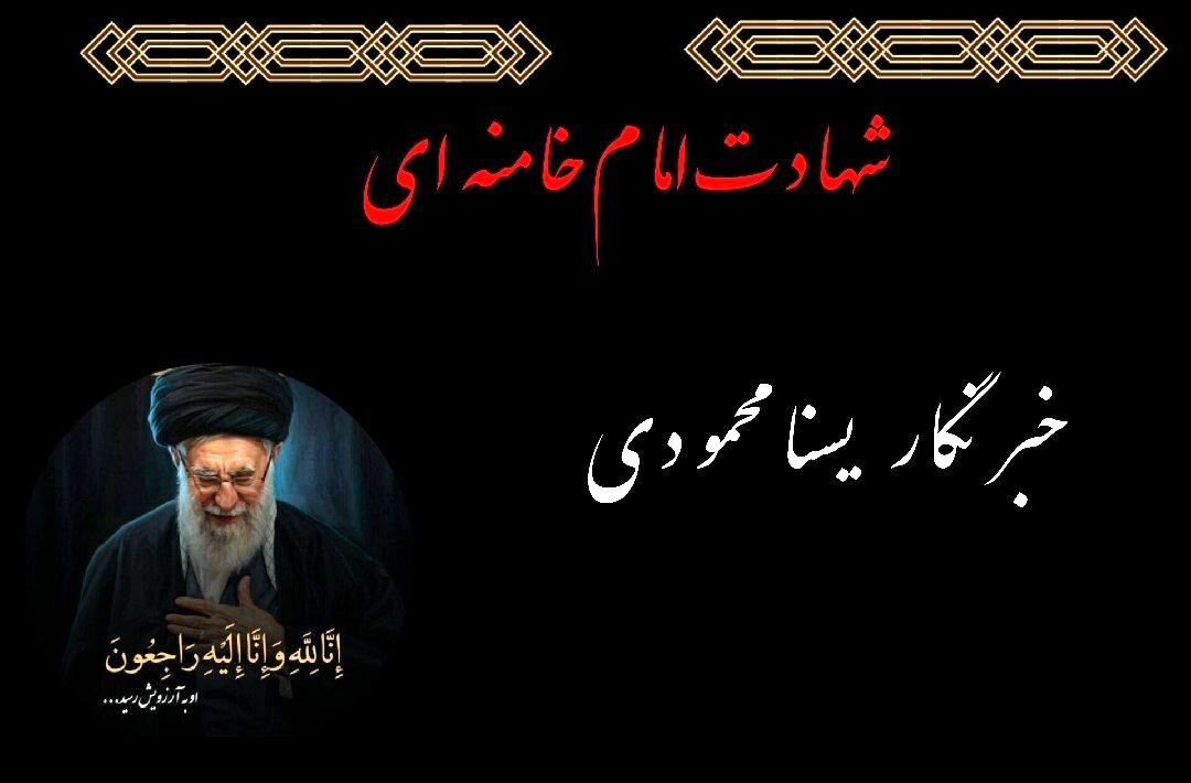 به مناسبت شهادت رهبر معظم انقلاب اسلامی