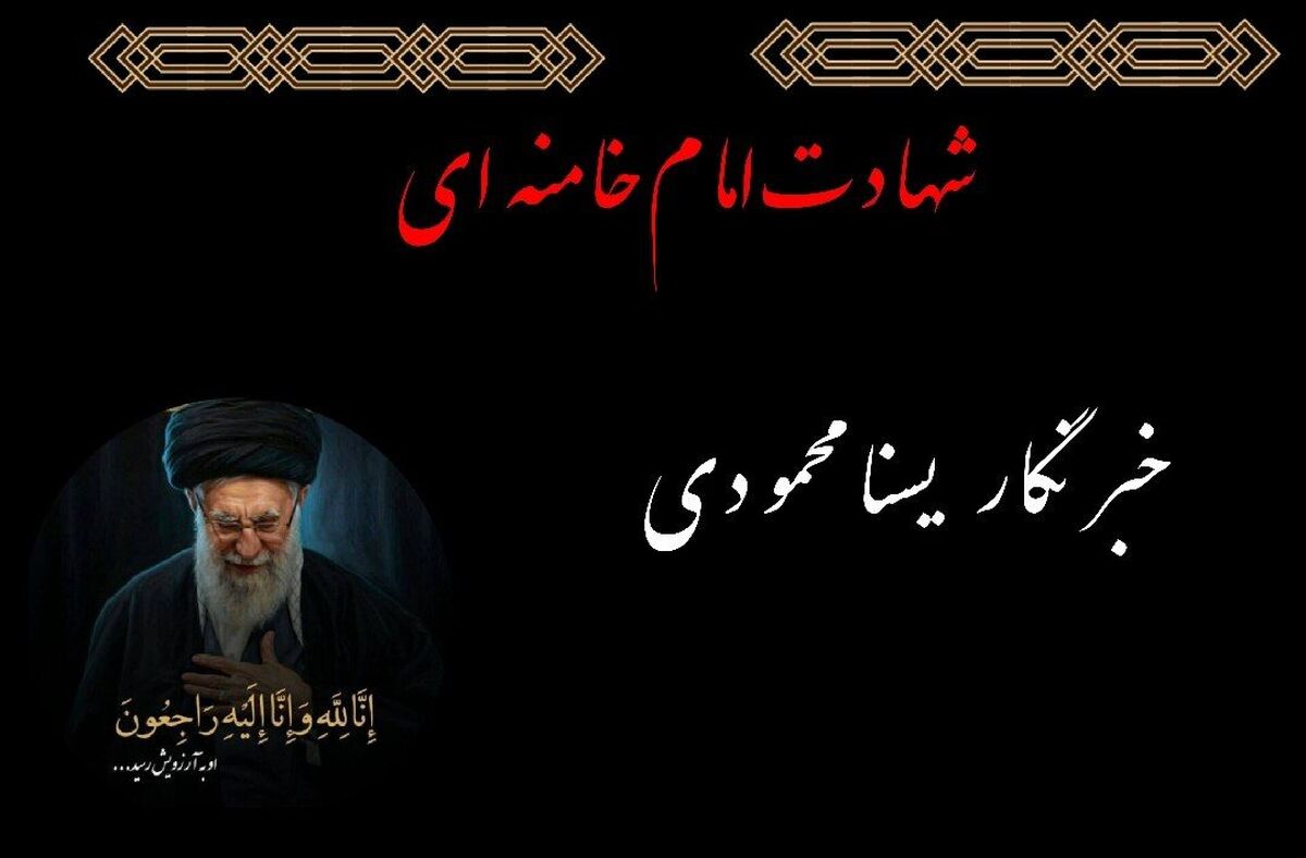 به مناسبت شهادت رهبر معظم انقلاب اسلامی