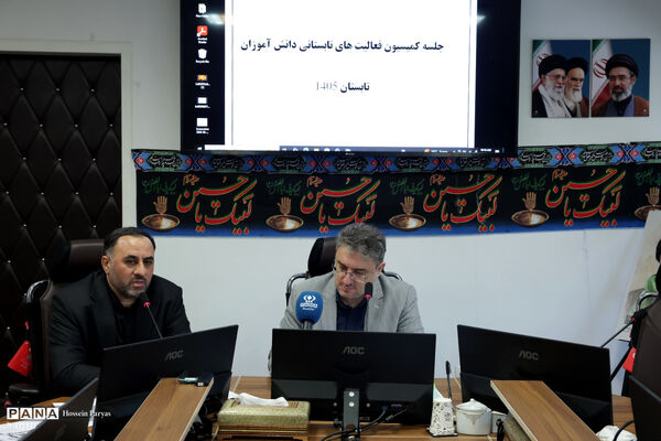 جلسه کمیسیون فعالیت‌های تابستانی دانش‌آموزان در تابستان 1405