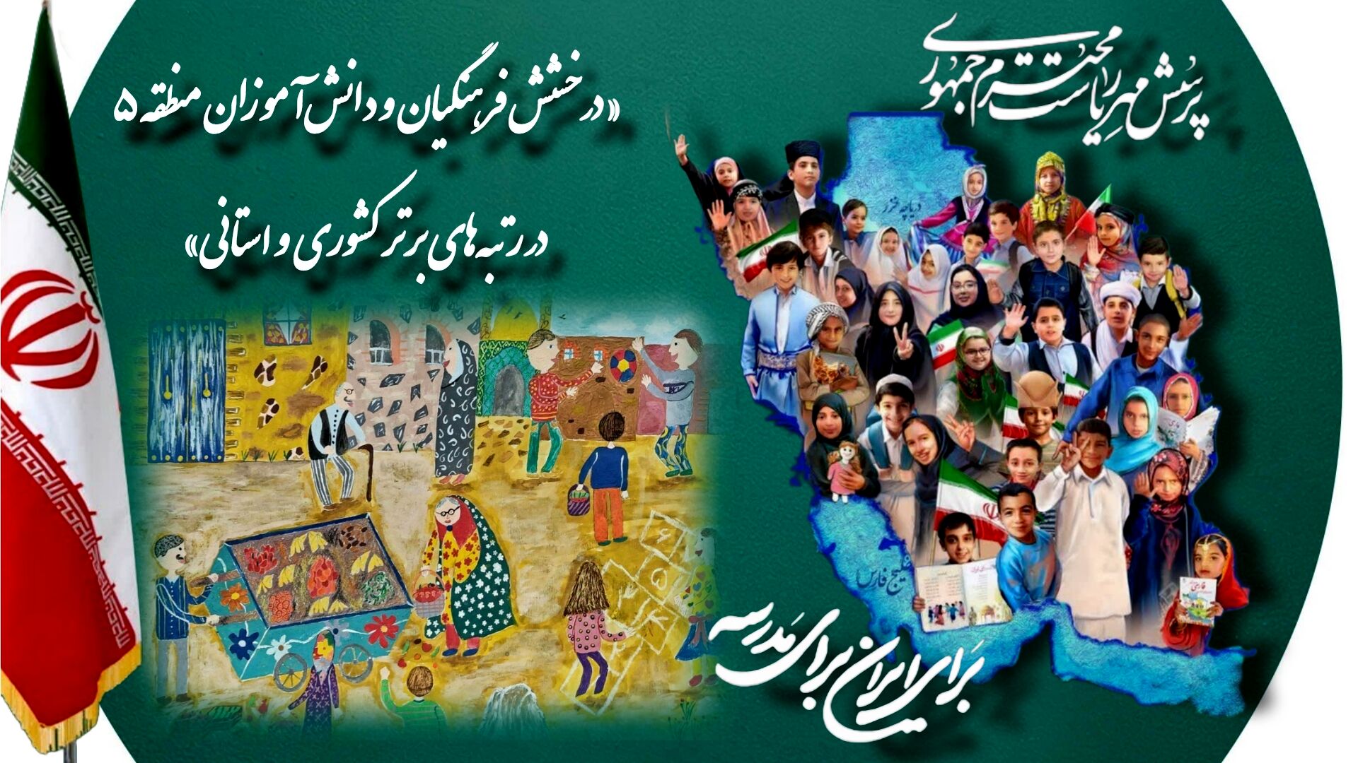 درخشش دانش‌آموزان و فرهنگیان آموزش و پرورش منطقه ۵ در بیست و پنجمین فراخوان ملی «پرسش مهر رئیس‌جمهور»