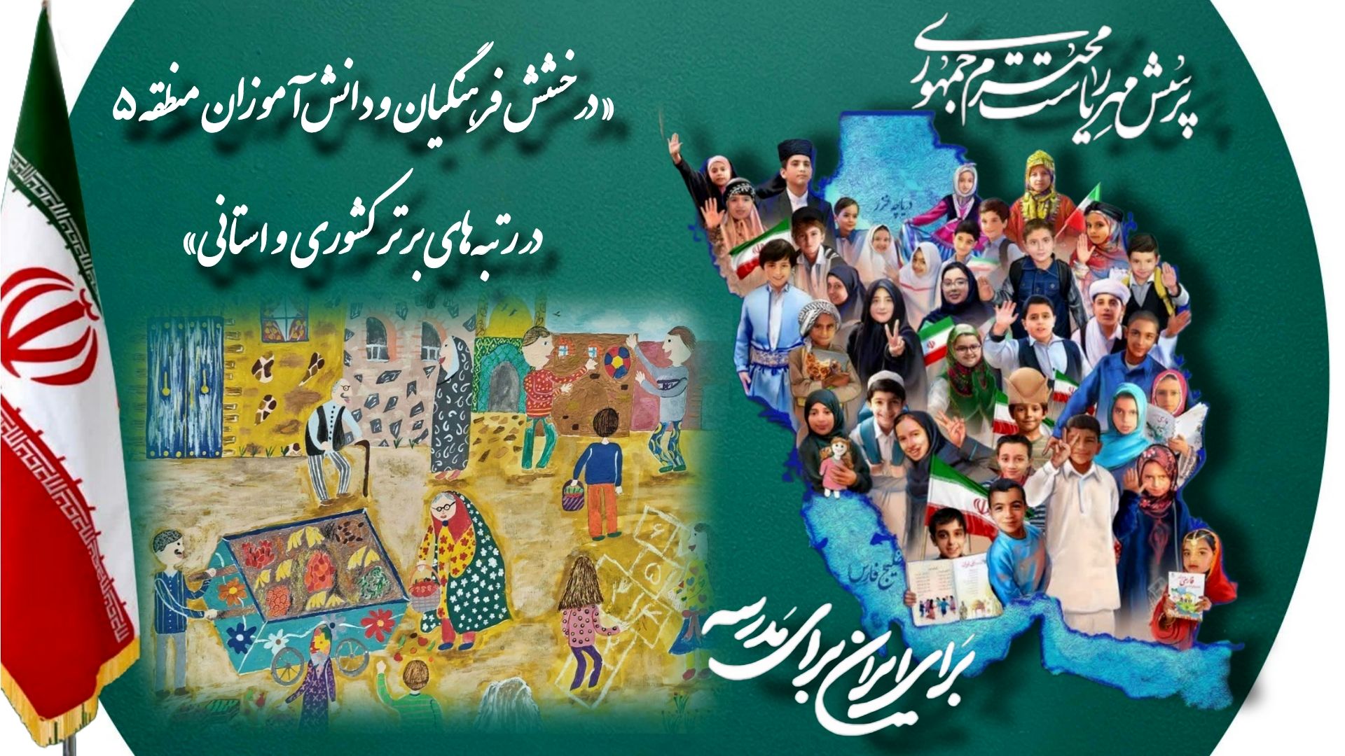 درخشش دانش‌آموزان و فرهنگیان آموزش و پرورش منطقه ۵ در بیست و پنجمین فراخوان ملی «پرسش مهر رئیس‌جمهور»