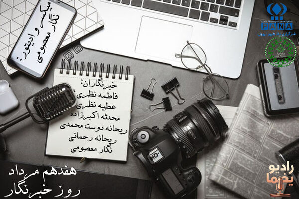 خبرنگار ؛ قلب تپنده خبر