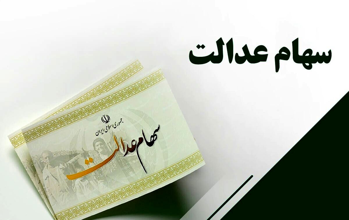 واریز سود سهام عدالت طی یک هفته آینده