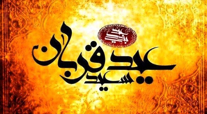 عید قربان، جشن بندگی و رهایی از تعلقات 