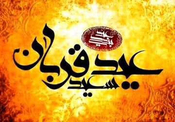 عید قربان، جشن بندگی و رهایی از تعلقات 