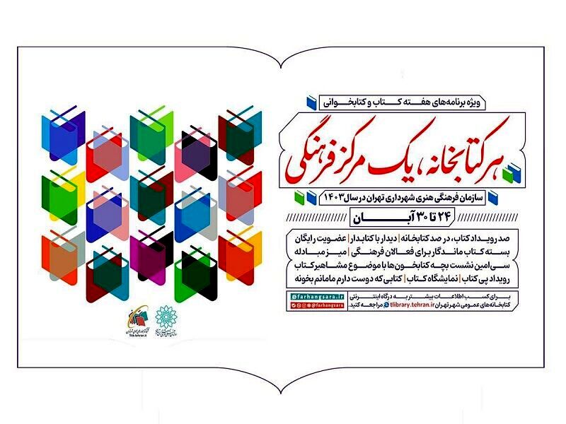 اعلام ویژه‌برنامه‌های سازمان فرهنگی هنری برای هفته کتاب
