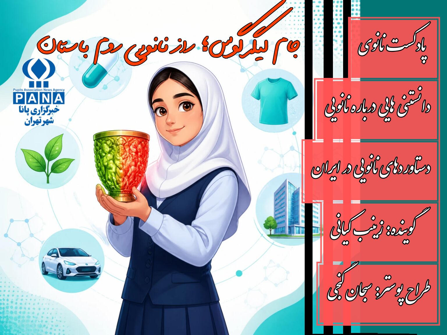 از جام باستانی تا فناوری‌های نوین؛ نانو