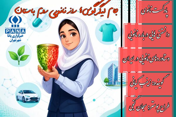 از جام باستانی تا فناوری‌های نوین؛ نانو