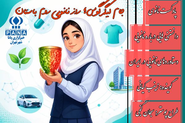 از جام باستانی تا فناوری‌های نوین؛ نانو