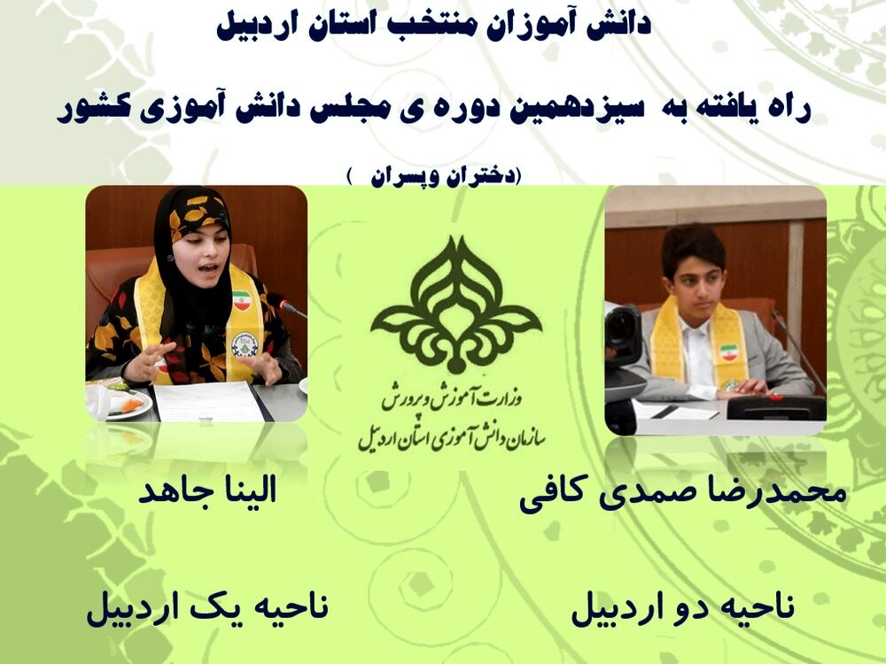اعلام اسامی راه‌‌یافتگان استان اردبیل به مجلس دانش‌آموزی کشور