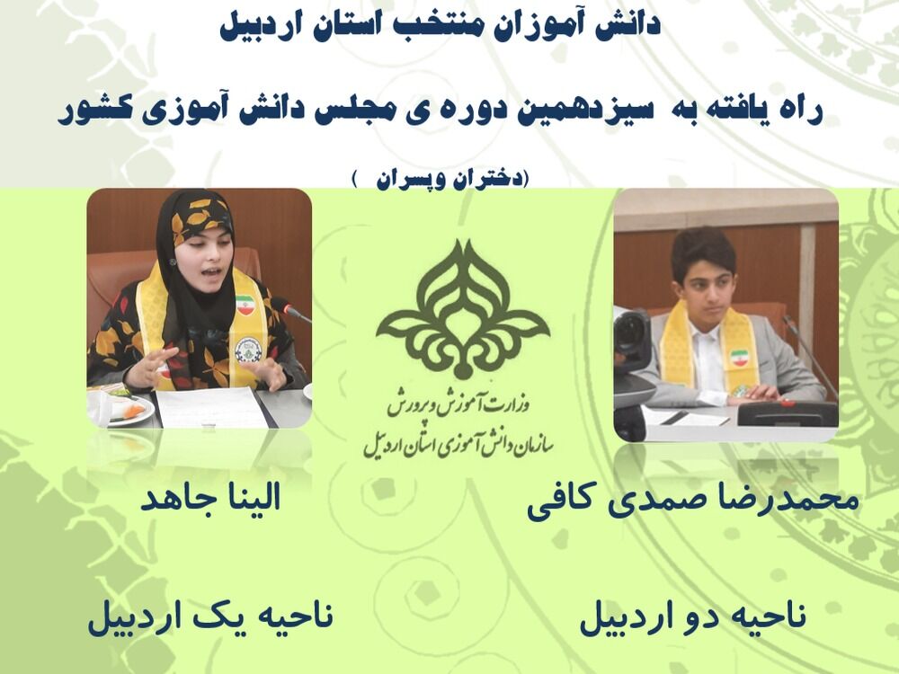 اعلام اسامی راه‌‌یافتگان استان اردبیل به مجلس دانش‌آموزی کشور