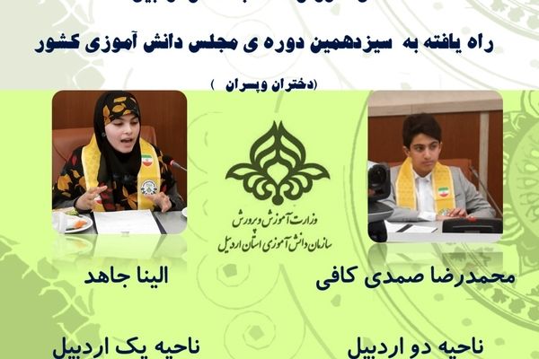 اعلام اسامی راه‌‌یافتگان استان اردبیل به مجلس دانش‌آموزی کشور