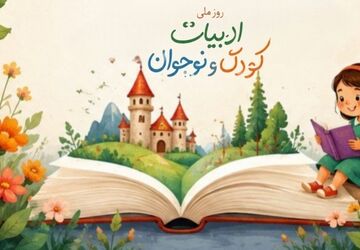ادبیات کودک و نوجوان،خشتِ اولِ بنای فکریِ نسلِ آینده‌ساز ایران