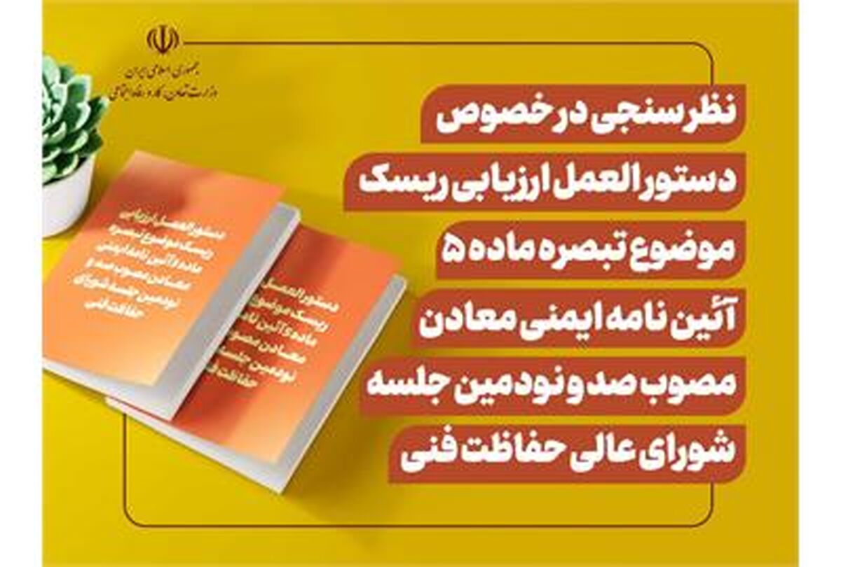 نظر سنجی اداره کل بازرسی کار درباره یک دستورالعمل