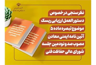 نظر سنجی اداره کل بازرسی کار درباره یک دستورالعمل