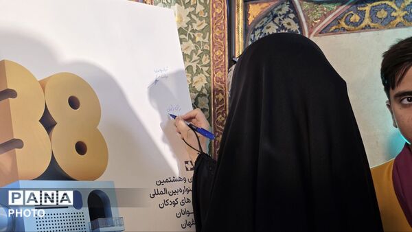 اصفهان آماده میزبانی از سی‌وهشتمین جشنواره فیلم‌های کودکان و نوجوانان شد