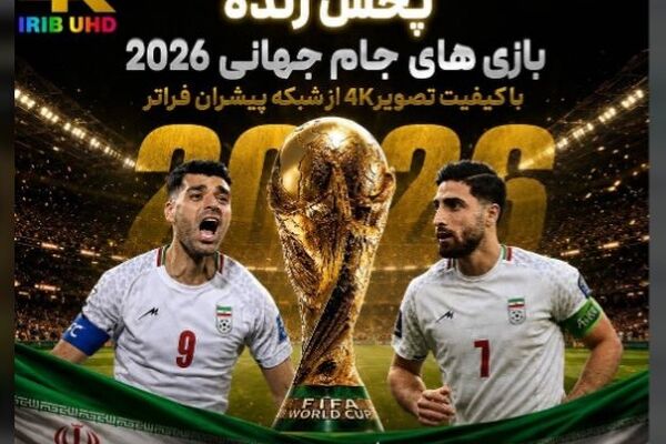 پخش جام‌جهانی با کیفیت 4k به‌رغم حمله به زیرساخت‌های شبکه فراتر