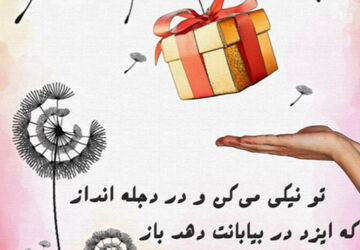 کمترین مهربانی‌ها از ضعیف‌ترین حافظه‌ها پاک نمی‌شوند