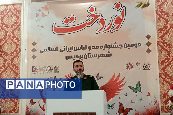 اختتامیه دومین جشنواره مد و لباس ایرانی ـ اسلامی «نوردخت»  شهرستان پردیس