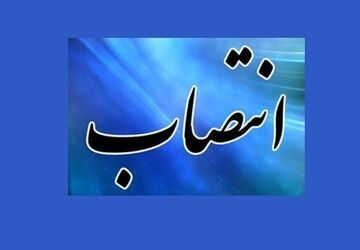 انتصاب دبیر شورای هماهنگی مبارزه با موادمخدر تهران بزرگ